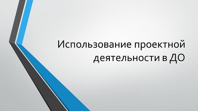 Использование проектной деятельности