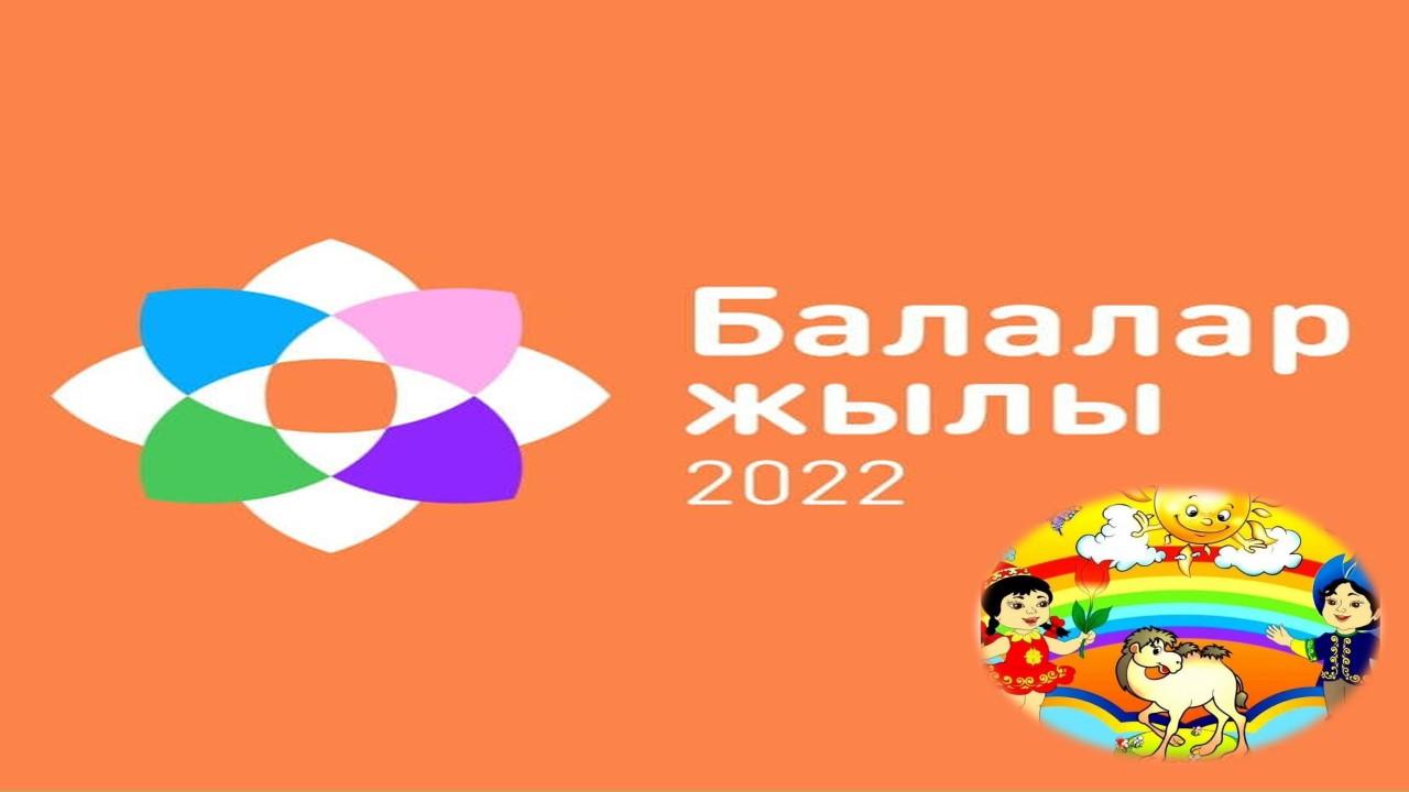 В Казахстане 2022 год объявлен Годом детей!  Президент Казахстана считает, что благополучие детей – надежная гарантия успешного будущего страны