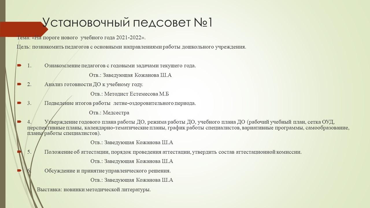 №1 ПЕДАГОГИКАЛЫҚ  КЕҢЕС. 2021-2022 ЖЖ