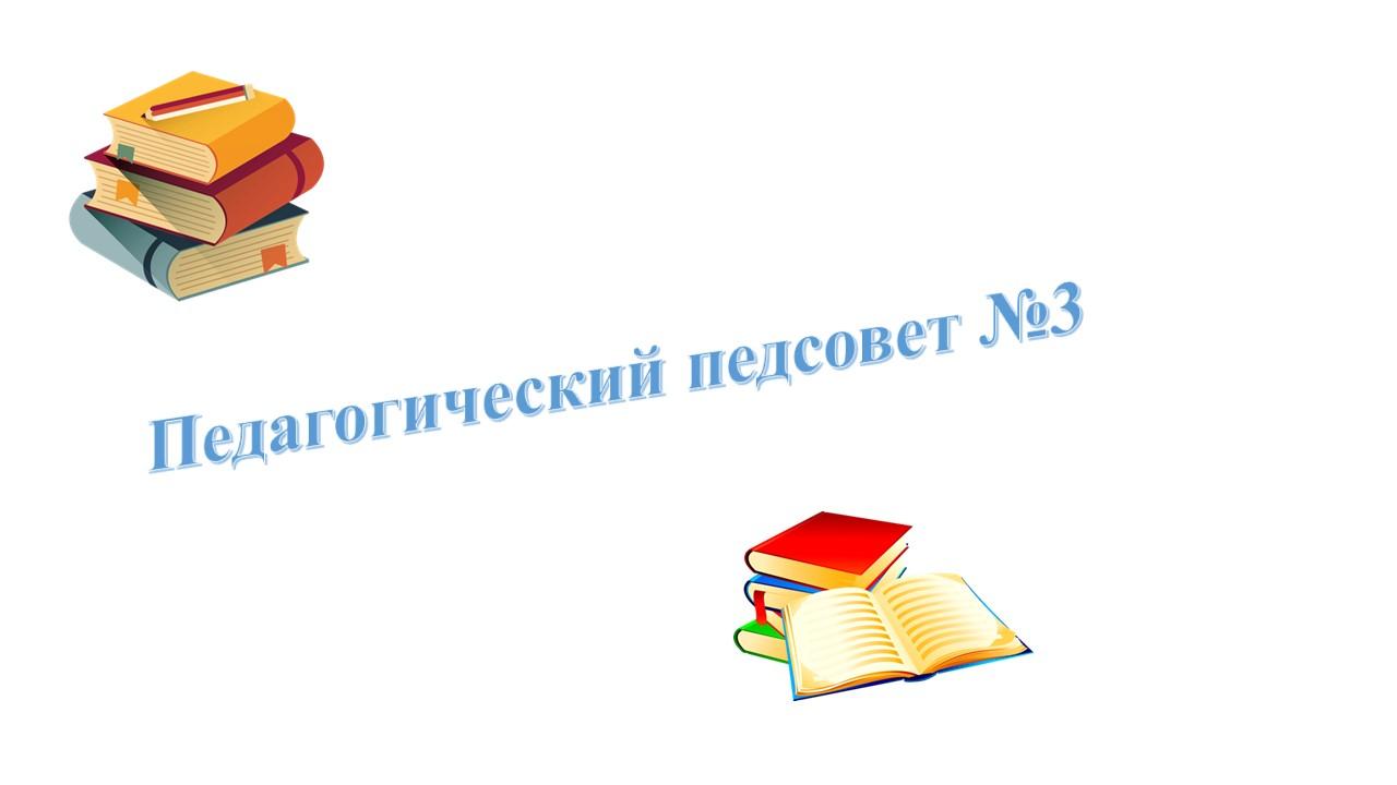 №3 ПЕДАГОГИКАЛЫҚ КЕҢЕС. 2021-2022 ЖЖ