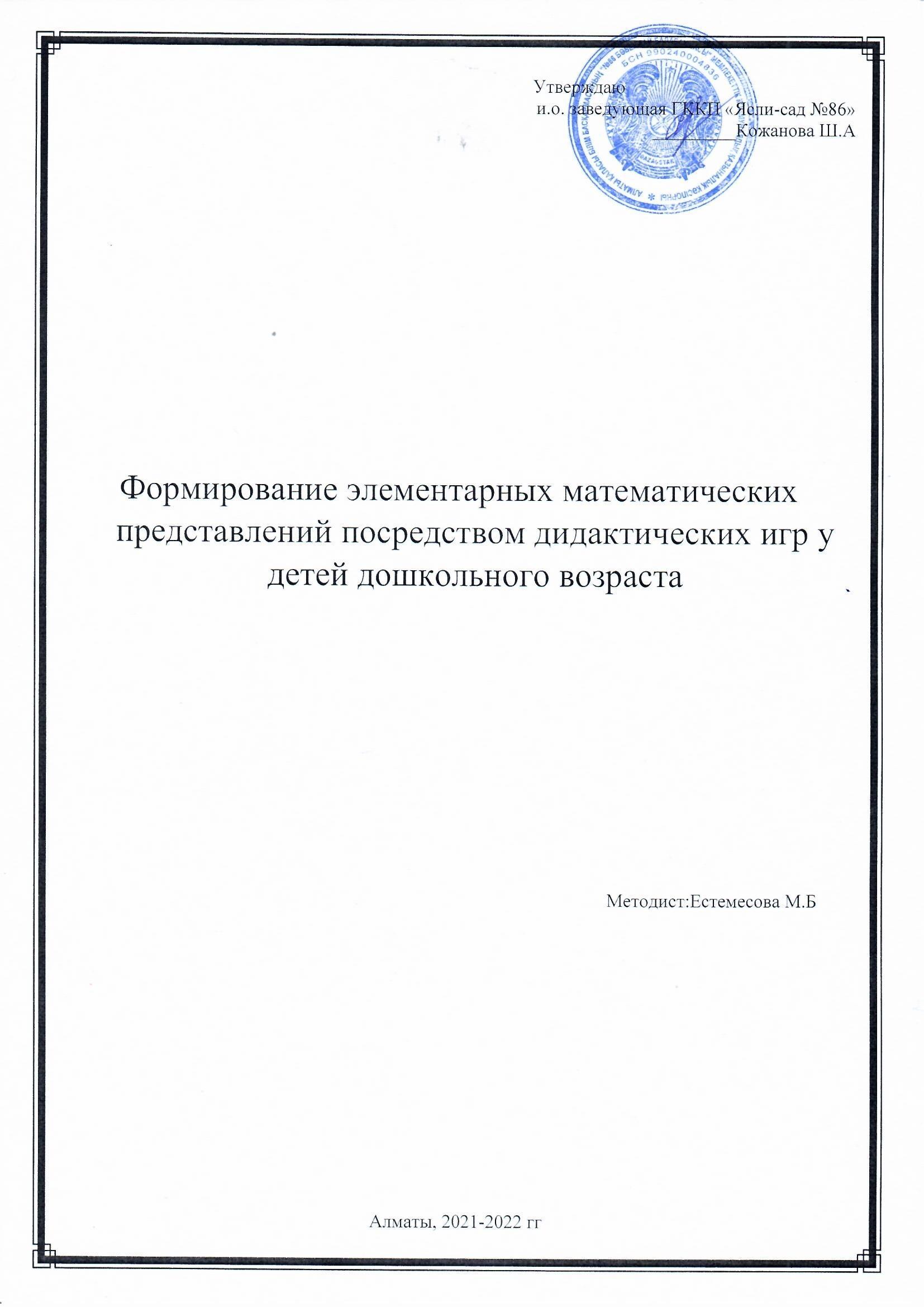 СЕМИНАР:" ФОРМИРОВАНИЕ ЭЛЕМЕНТАРНЫХ МАТЕМАТИЧЕСКИХ ПРЕДСТВАЛЕНИЙ ПОСРЕДСТВОМ ДИДАКТИЧЕСКИХ ИГР У ДЕТЕЙ ДОШКОЛЬНОГО ВОЗРАСТА" 2021-2022 ЖЖ