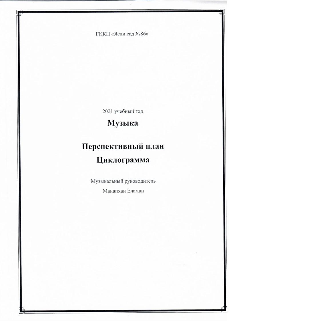 МУЗЫКА. ПЕРСПЕКТИВТІК ЖОСПАР.ЦИКЛОГРАММА. 2021ГГ