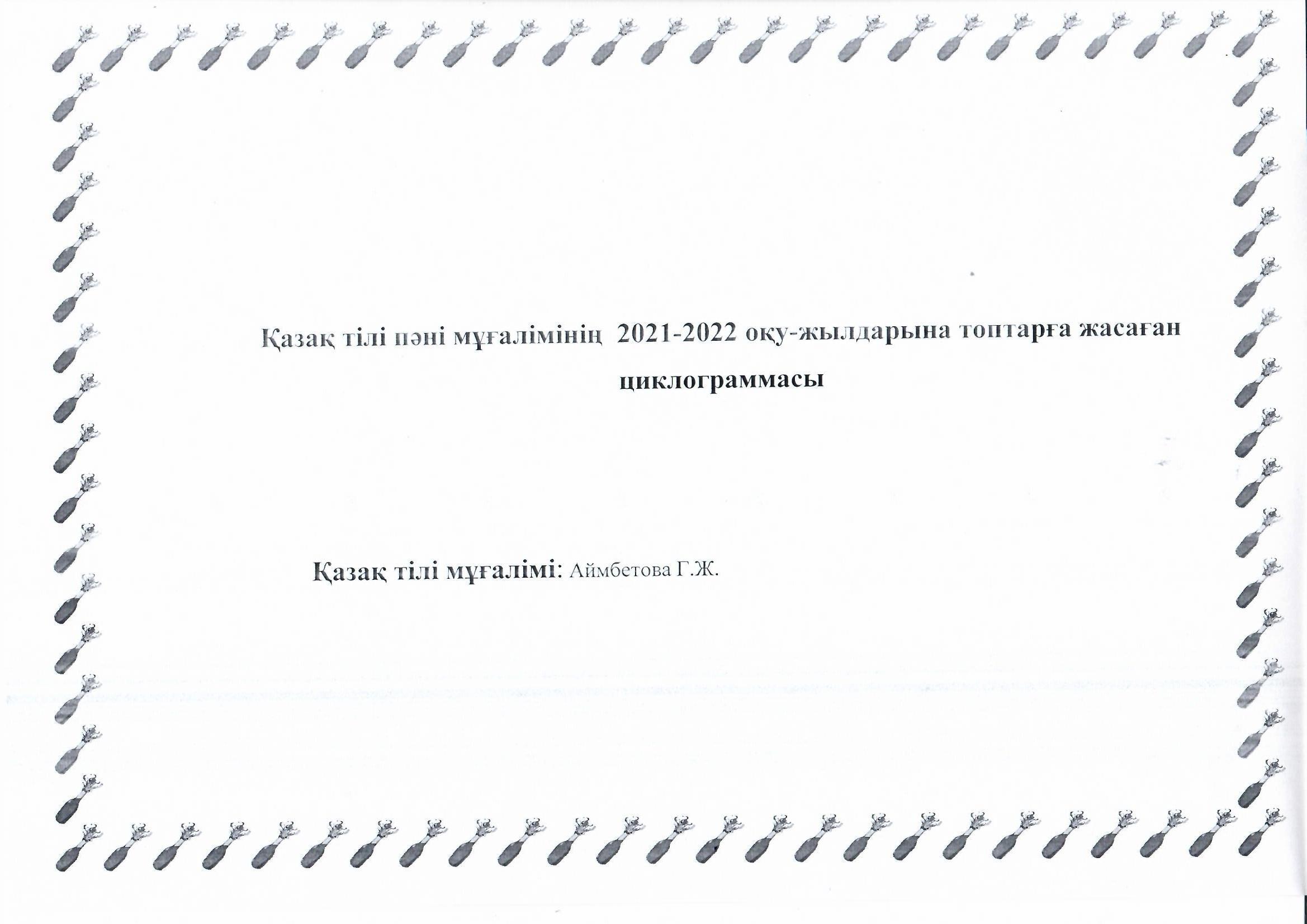 ҚАЗАҚ ТІЛІ МАМАНЫНЫҢ 2021-2022 ОҚУ ЖЫЛЫНА ОРТАҢҒЫ, ЕРЕСЕК, МЕКТЕПАЛДЫ ДАЯРЛЫҚ ТОПТАРЫНА АРНАЛҒАН ЦИКЛОГРАММАСЫ