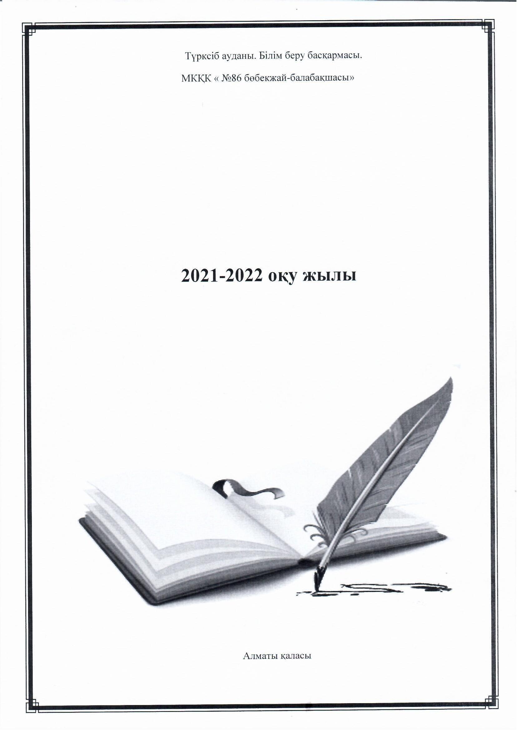 ӨНДІРІСТІК ЖИНАЛЫС 2021-2022ЖЖ