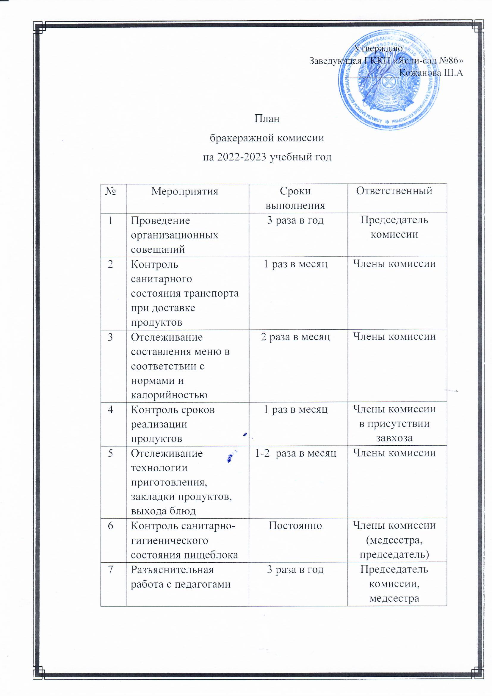 ПЛАН РАБОТЫ БРАКЕРАЖНОЙ КОМИССИИ 2022-2023ГГ