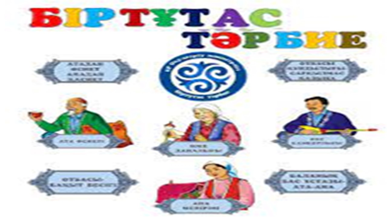 Біртұтас тәрбие
