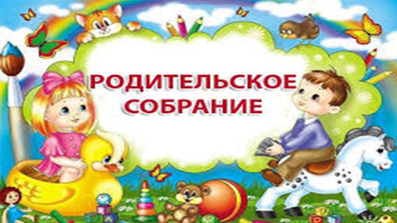 Ата-аналар жиналысы