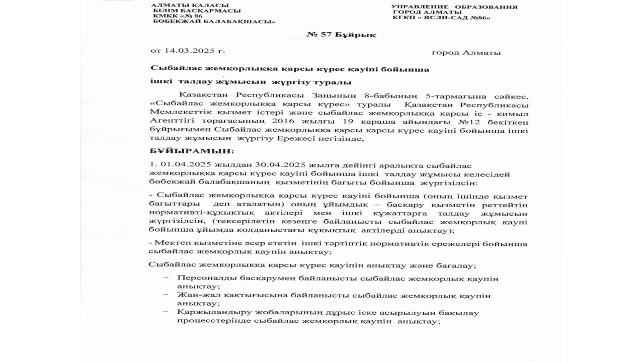 Сыбайлас жемқорлыққа қарсы күрес қауіпі бойынша ішкі талдау жұмысын жүргізу туралы