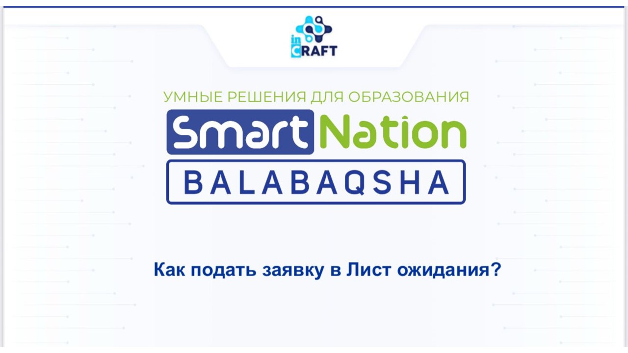 Как подать заявку в Лист ожидания?