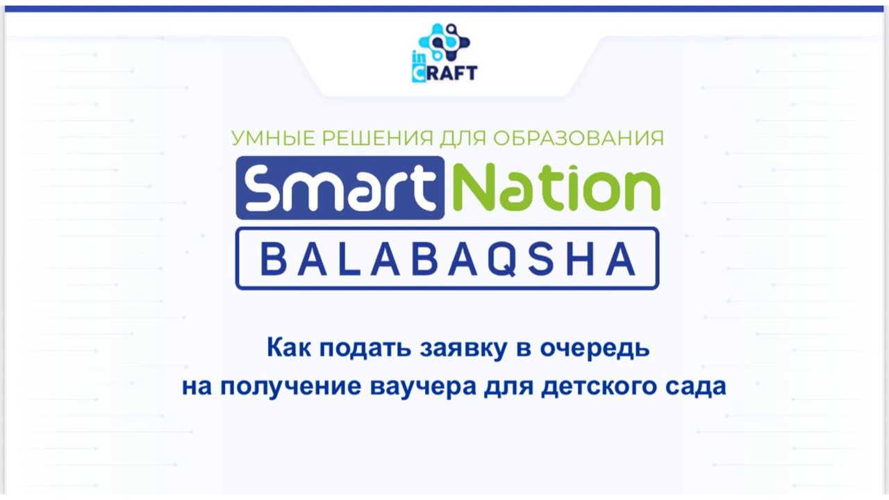 Как подать заявку в очереть на получение ваучера для детского сада?