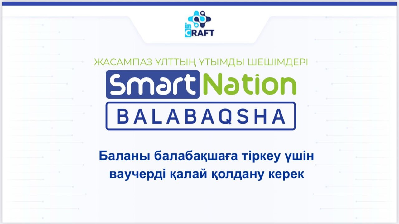 Баланы балабақшаға тіркеу үшін ваучерді қалай қолдану керек?