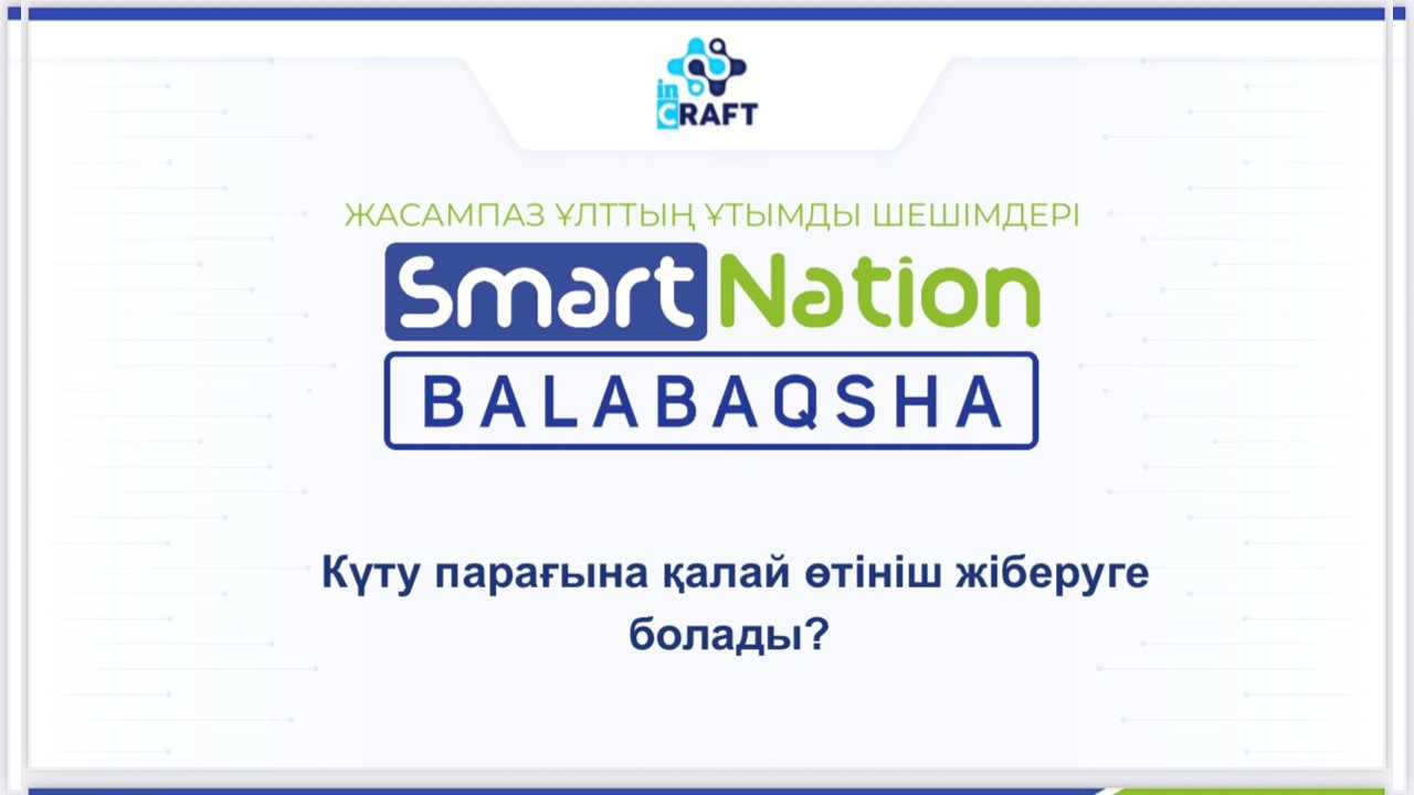 Күту парағына қалай өтініш жіберуге болады?