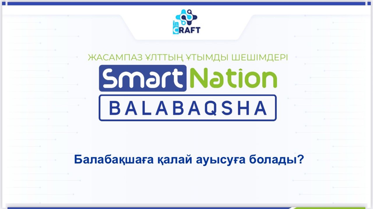 Балабақшаға қалай ауысуға болады?