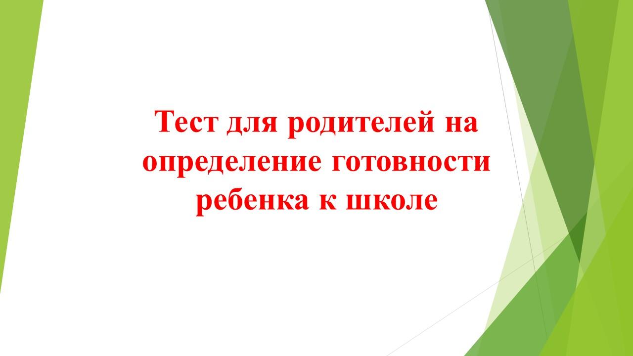 Сіздің балаңыз мектепке дайын ба?
