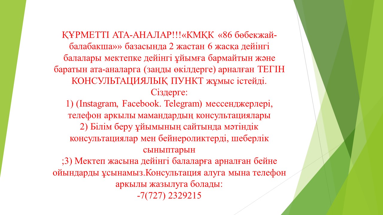 Хабарлама Ата-аналарға