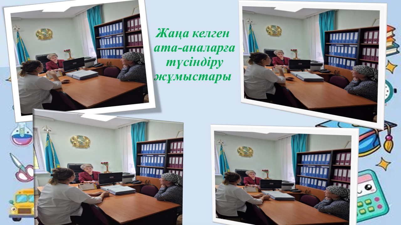 Жаңа келген ата-аналарға түсіндіру жұмыстары