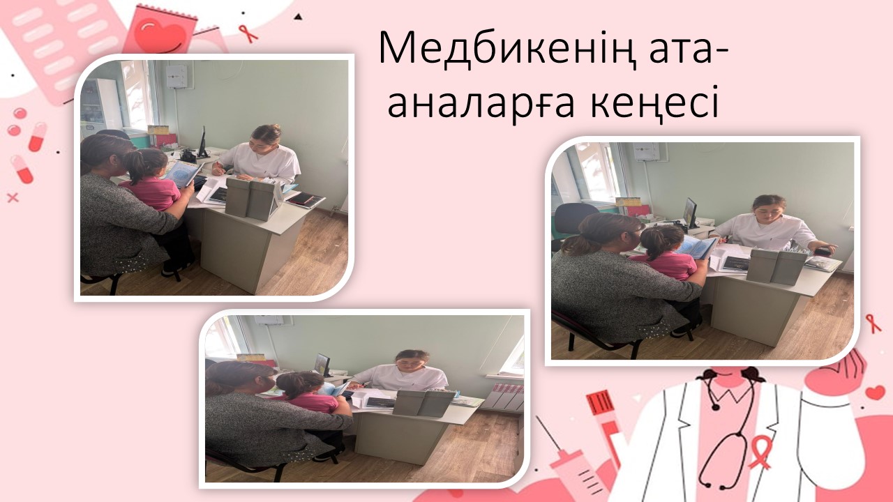 Медбикенің ата-аналарға кеңесі