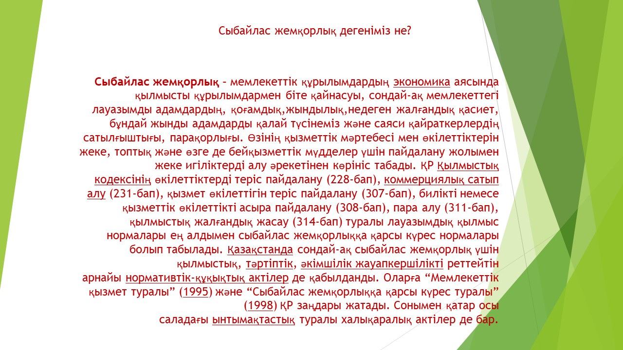 Сыбайлас жемқорлық дегеніміз не?