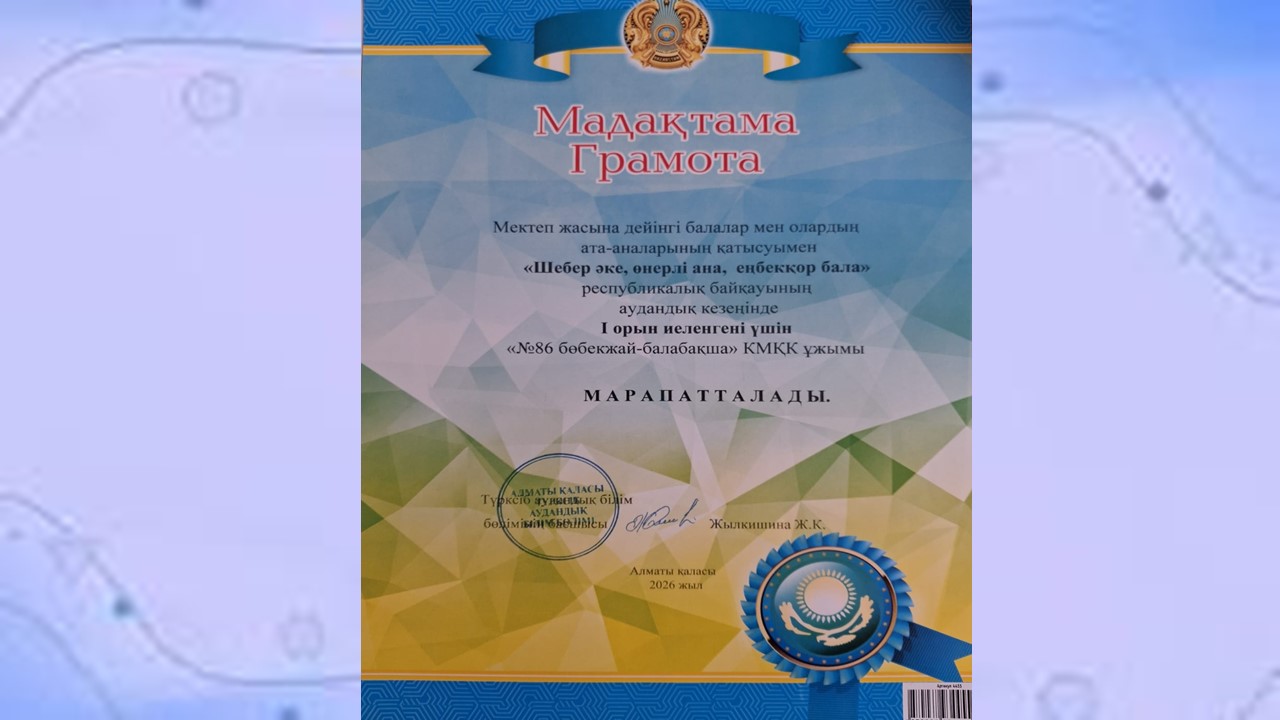 Мектеп жасына дейінгі балалар мен олардың  ата-аналарының қатысуымен "Шебер әке, өнерлі бала, еңбекқор бала" респубикалық байқауы