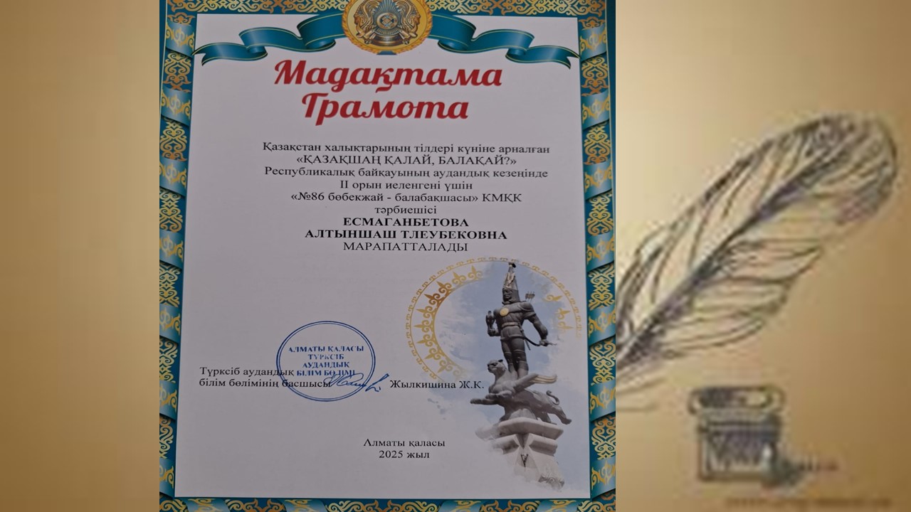 Қазақстан халықтарының тілдер күніне арналған  "ҚАЗАҚШАҢ ҚАЛАЙ ; БАЛАҚАЙ?" байқауы